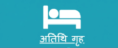 अतिथि गृह