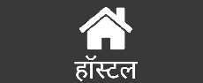 हॉस्टल