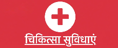 चिकित्सा सुविधाए