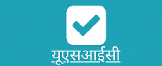 यूएसआईसी