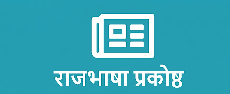 राजभाषा प्रकोष्ठ