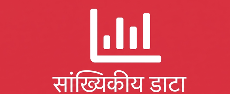 सांख्यिकीय डाटा