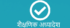 शैक्षणिक अध्यादेश