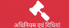 अधिनियम और विधियाँ