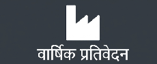 वार्षिक प्रतिवेदन