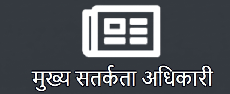 मुख्य सतर्कता अधिकारी