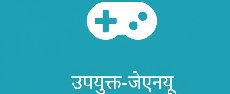 उपयुक्त-जेएनयू