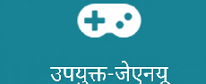 उपयुक्त-जेएनयू
