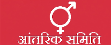 आंतरिक समिति