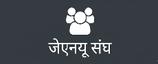 जेएनयू संघ