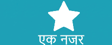 एक नजर