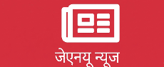 जेएनयू न्यूज