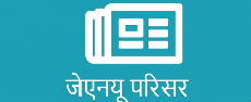 जेएनयू परिसर