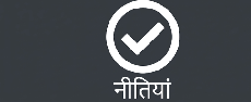 नीतियाँ