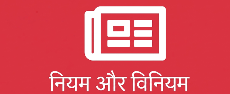नियम और विनियम