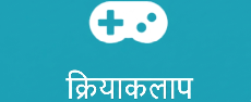 क्रियाकलाप