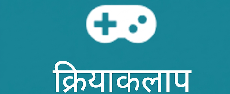 क्रियाकलाप