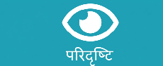 परिदृष्टि