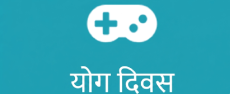 योग दिवस