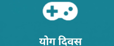 योग दिवस